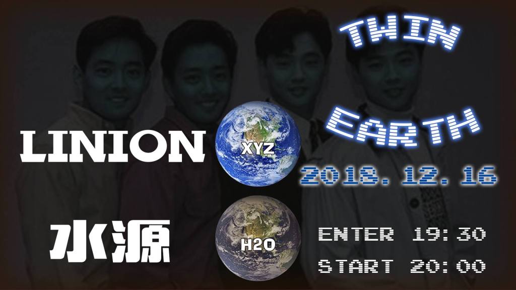TWIN EARTH：Linion＋水源