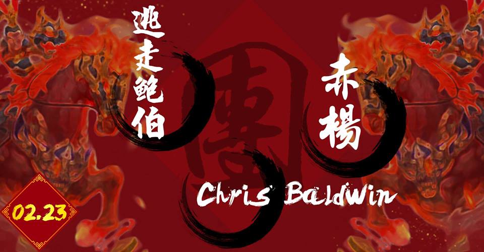 Pipe二月鉅獻⓹:逃走鮑伯、赤楊、Chris Baldwin