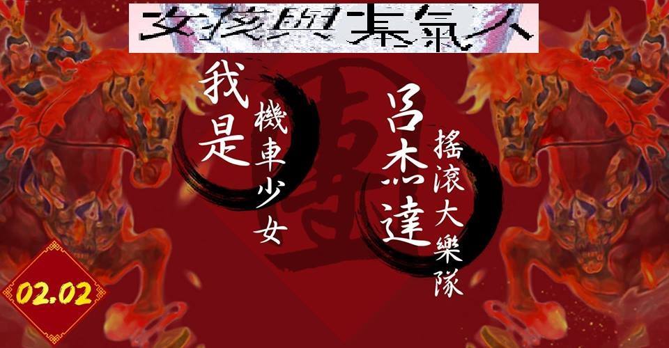 Pipe二月鉅獻⓶ 女孩與基氣人：呂杰達搖滾大樂隊、我是機車少女