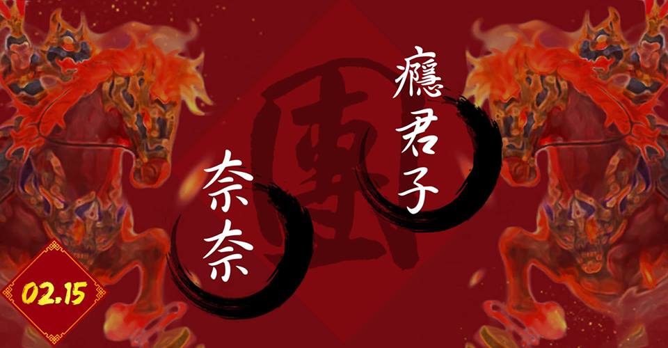 Pipe二月鉅獻⓸：奈奈、癮君子