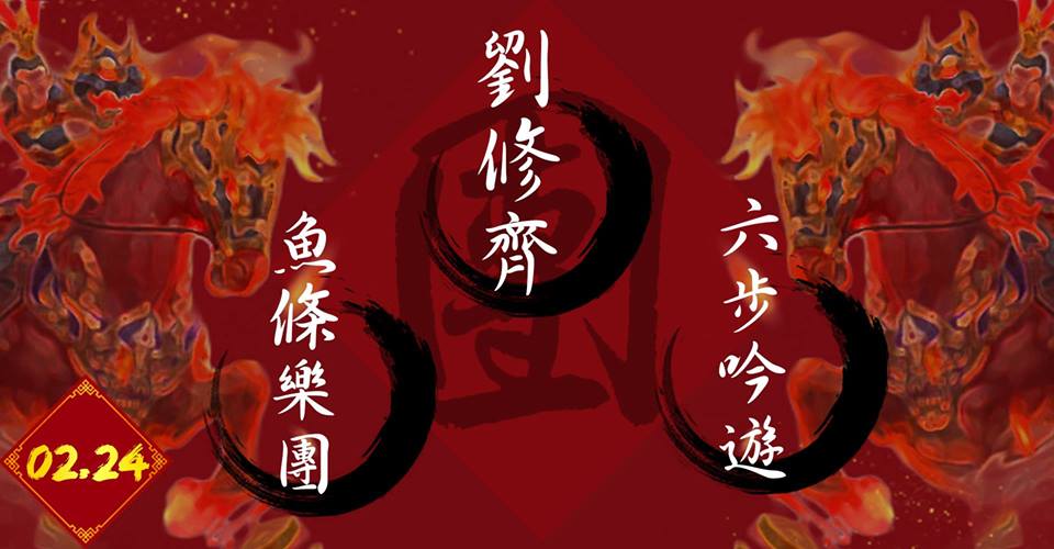 Pipe二月鉅獻⓺:魚條樂團、六步吟遊、劉修齊