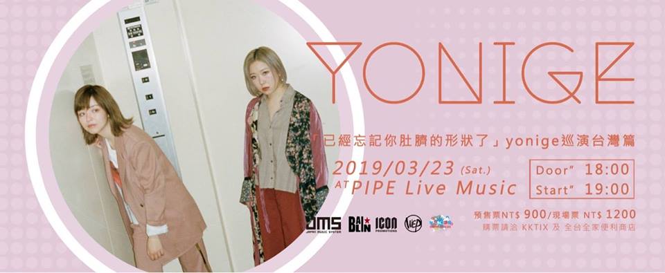 已經忘記你肚臍的形狀了 -yonige巡演台灣篇