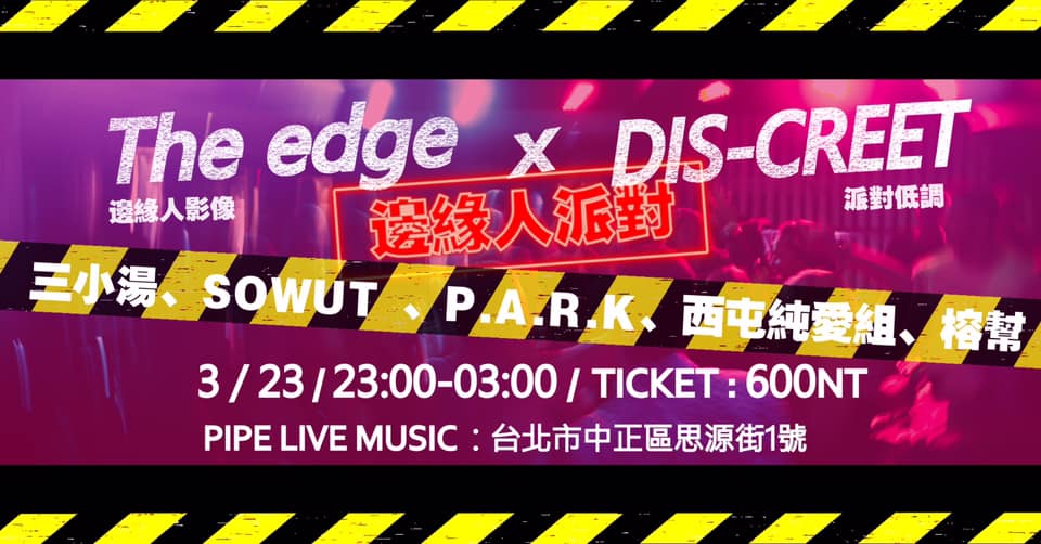 TheEDGE邊緣人派對 X 派對低調