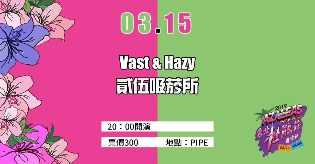 2019台北杜鵑花音樂節:Vast & Hazy、貳伍吸菸所