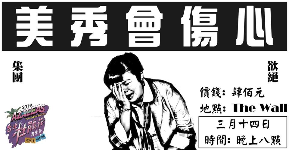 2019杜鵑花音樂節主辦人之夜:美秀會傷心