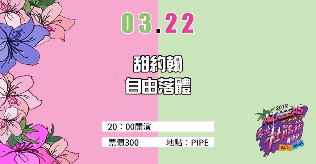 2019台北杜鵑花音樂節：甜約翰、自由落體