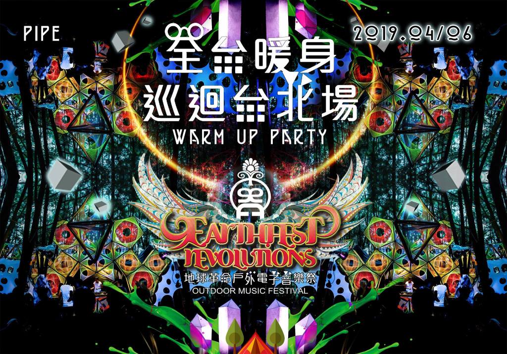 地球革命台北暖身派對Earthfest Revolutions Taipei Warm up&nbsp;Party