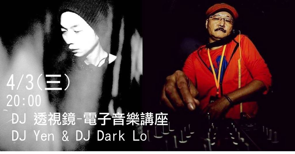 Dj透視鏡 電子音樂講座 – Dj Yen X Dj Dark&nbsp;lo