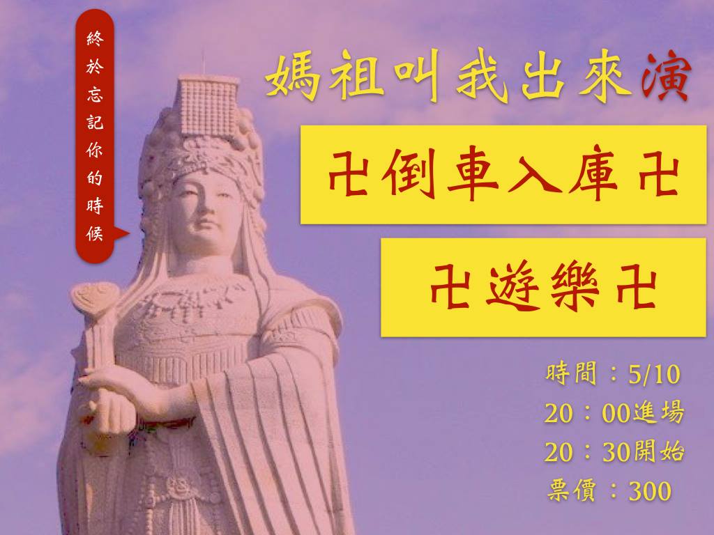 媽祖叫我出來演：倒車入庫 遊樂