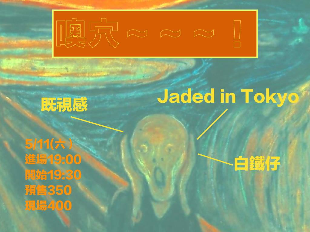 噢穴～～～！既視感 Jaded in Tokyo&nbsp;白鐵仔