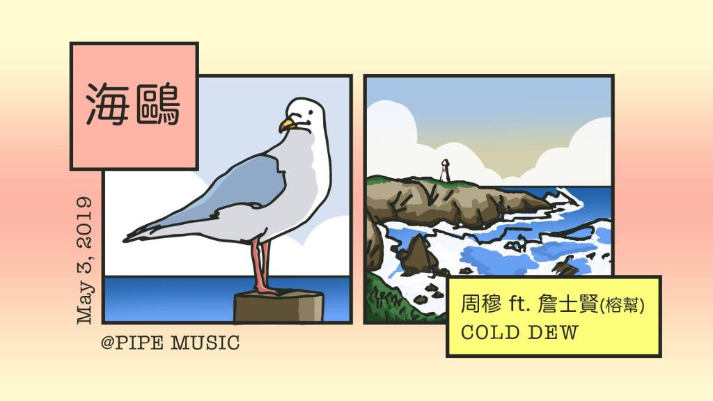 海鷗 𓅂 COLD DEW w/ 周穆 + 詹士賢(CJ)