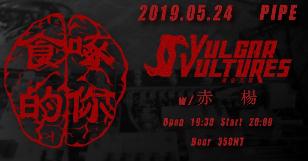 啄食你的腦：庸俗禿鷹 w/ 赤楊