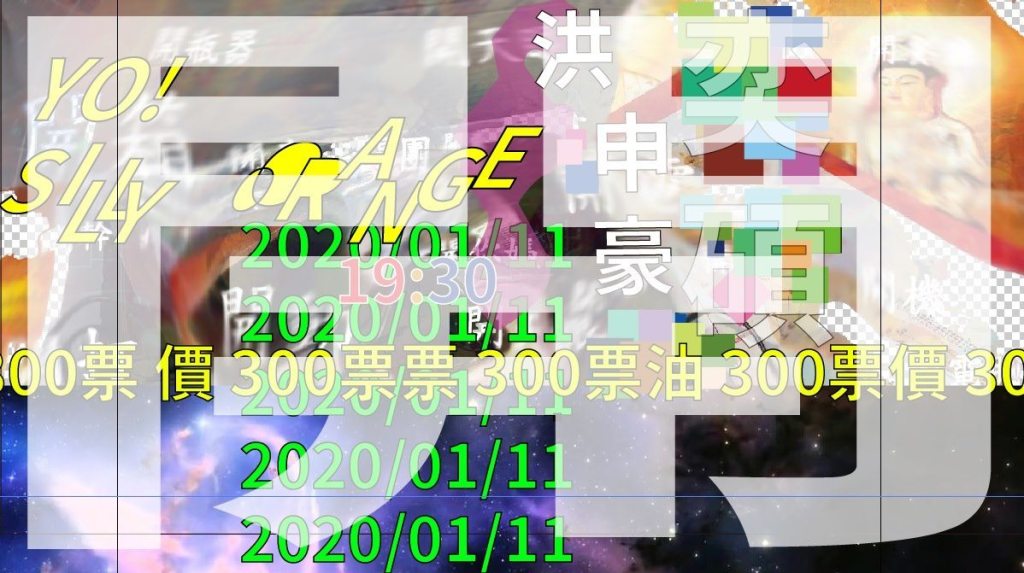 1/11 – “開” 洪申豪。奕碩from百合花。Silly Orange a.k.a 徐子權