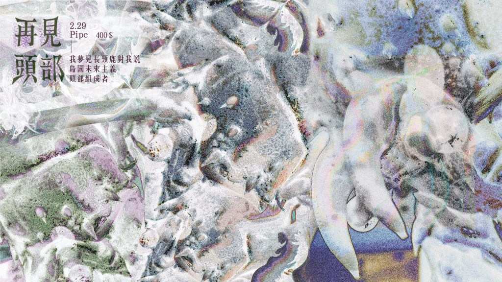 再見頭部 台北PIPE