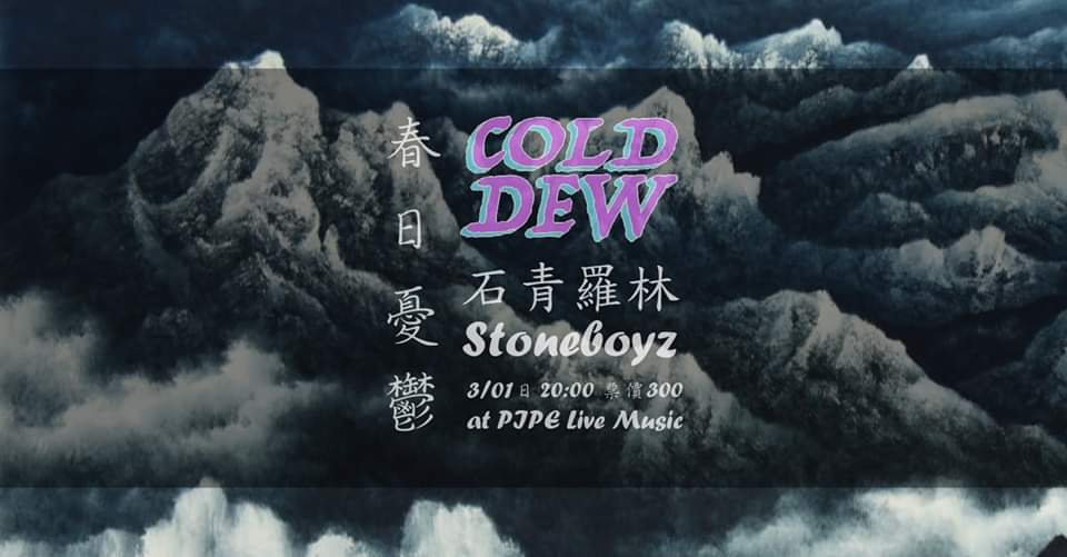 春日憂鬱。Cold Dew /&nbsp;石青羅林