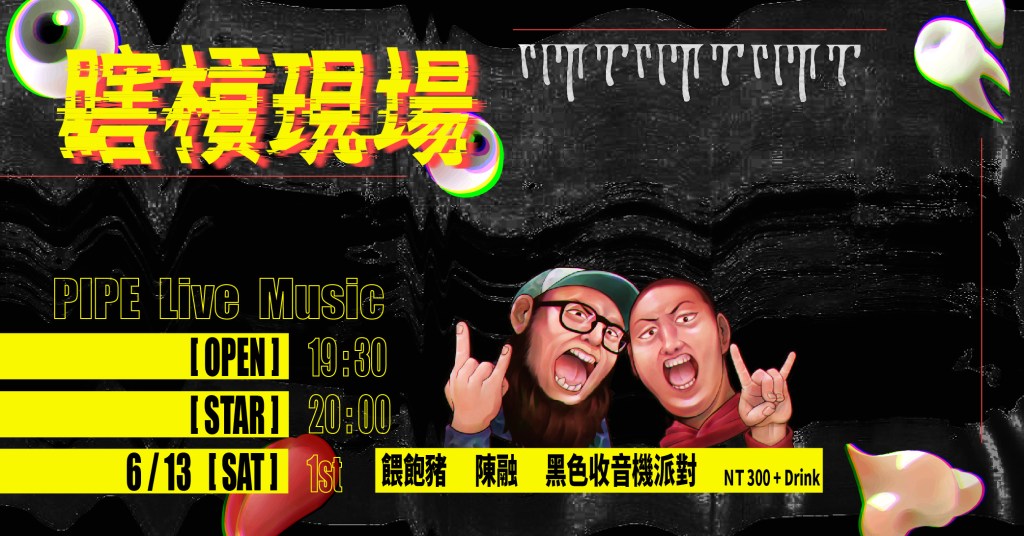 6/13 – 瞎槓現場 vol.1 \\\&nbsp;餵飽豬、陳融、黑色收音機派對