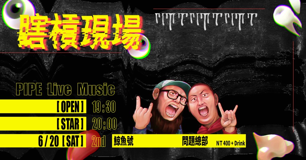 6/20 – 瞎槓現場 vol.2 \\\&nbsp;鯨魚號、問題總部