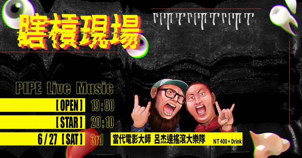 6/27 – 瞎槓現場 vol.3 \\\&nbsp;當代電影大師、呂杰達搖滾大樂隊