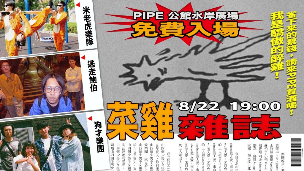 8/22 – 菜雞雜誌〖8月創刊號〗/&nbsp;逃走鮑伯、米老虎樂隊、狗才樂團