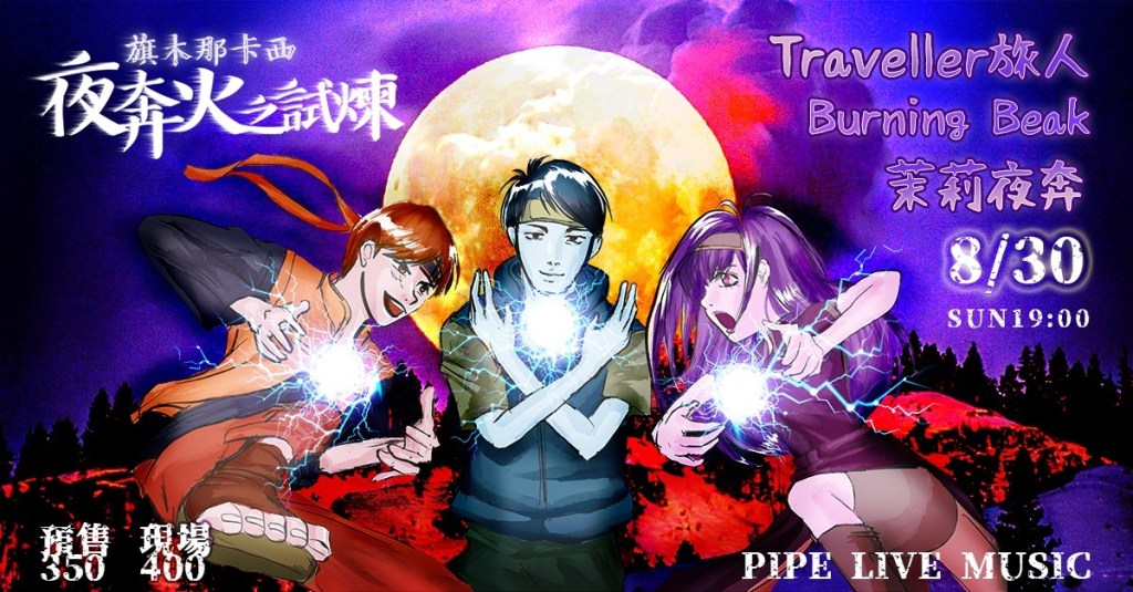 8/30 – 茉莉夜奔◈Burning Beak◈Traveller旅人 ◈ present ⟢&nbsp;旗木那卡西！夜奔火之試煉⟣