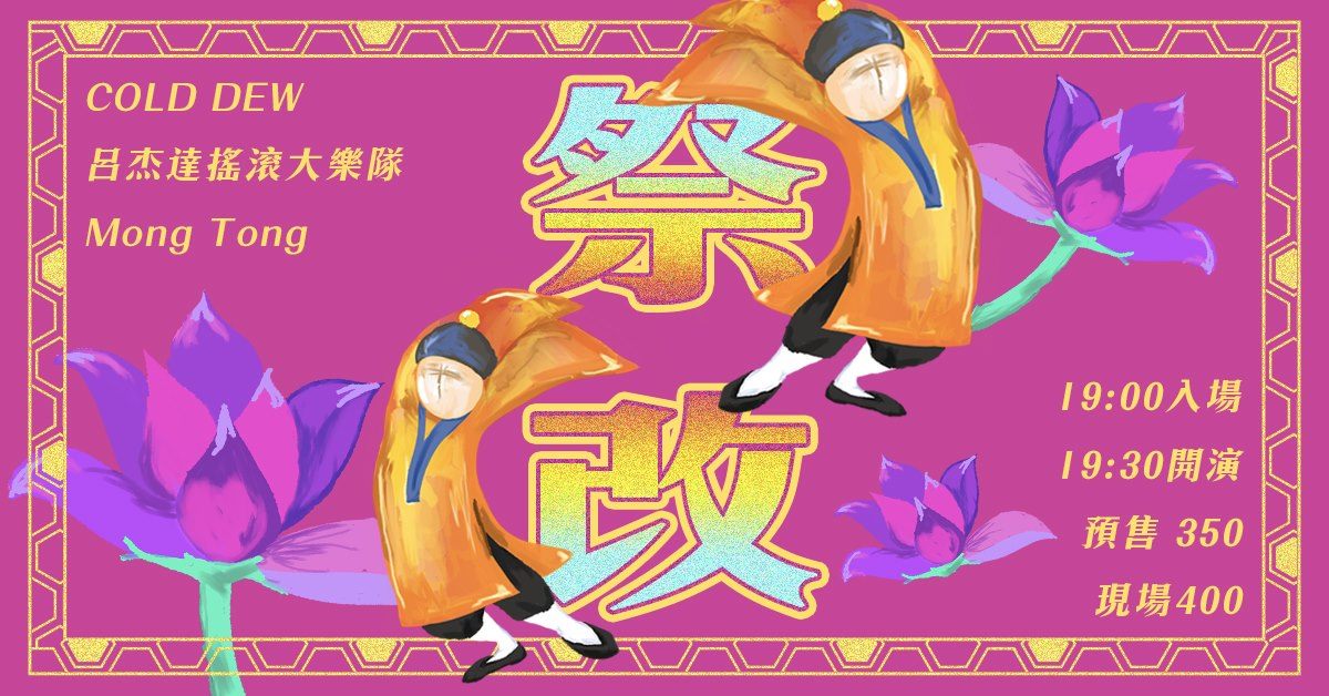 9/19 – 祭改：Cold Dew、呂杰達搖滾大樂隊、Mong Tong