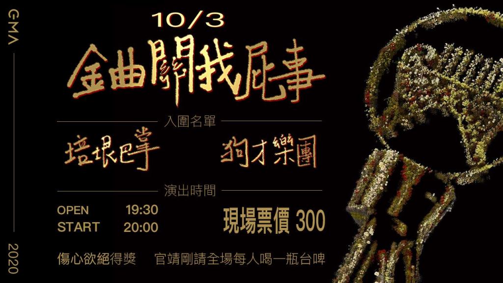 10/03 –  金曲關我屁事｜培根巴掌 ×&nbsp;狗才樂團