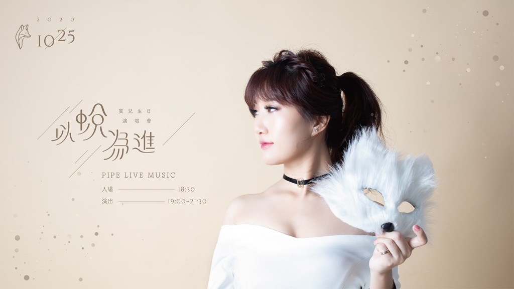 10/25 – 2020《以蛻為進》 — 旻兒 Min&nbsp;生日演唱會