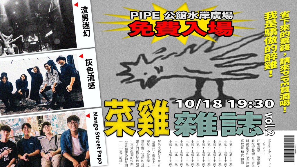 10/18 – 菜雞雜誌〖10月號〗/ 渣男迷幻、灰色流感、Mango Street&nbsp;Papa