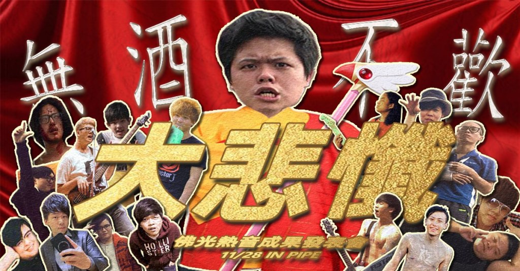 11/28 – 佛光熱音成果發表會-大悲懺｜【2020玩轉臺北 和你一起】臺北市Live&nbsp;House聯合巡演