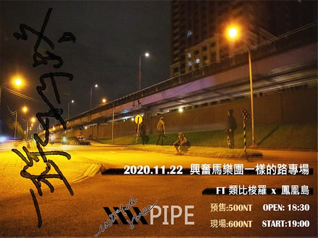 11/22 – 興奮馬《一樣的路》專場