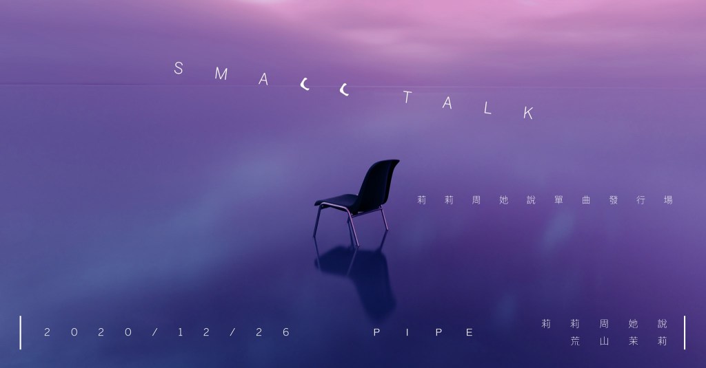 12/26 – Small Talk寒暄 _ 莉莉周她說單曲發行場 w/&nbsp;荒山茉莉