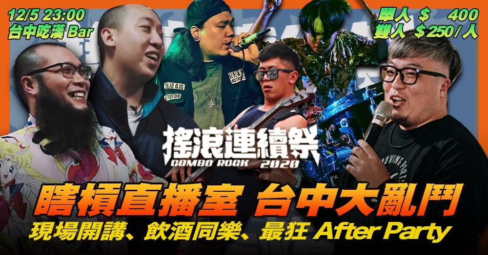 12/05 – 瞎槓台中大亂鬥｜搖滾連續祭 After&nbsp;Party