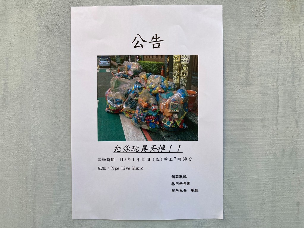 1/15 – 把你玩具丟掉！！