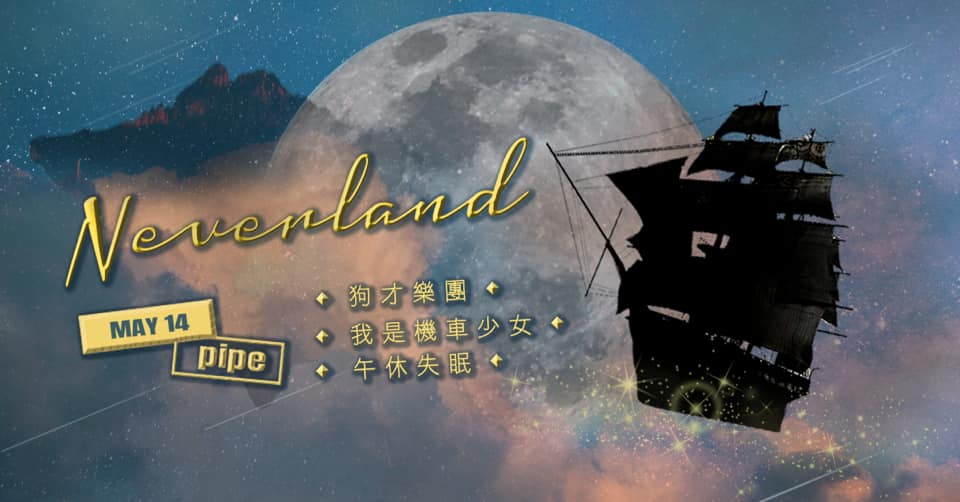 Neverland ｜午休失眠 X 狗才樂團 X&nbsp;我是機車少女（無限延期！）