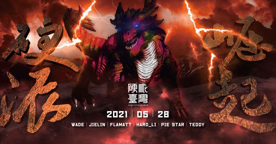 05/28 硬派崛起(因疫情延期)