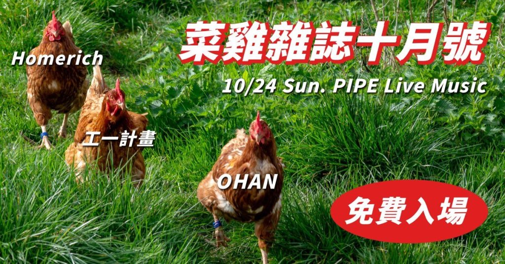 10/24 菜雞雜誌【10月號】/ OHAN、Homerich、工一計畫