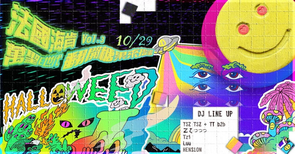 10/29 法國海肯 Vol.3：萬聖Ｅ世代，翻開糖就搗蛋 (｣°∀°)｣Ｏｏ＿