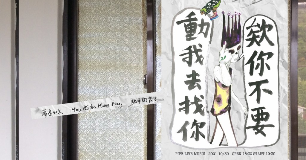 10/30 「欸你不要動！我去找你！」