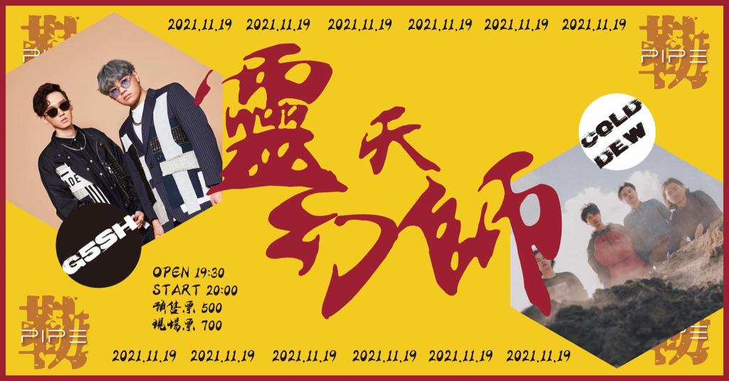 11/19 靈幻天師：G5SH X COLD&nbsp;DEW