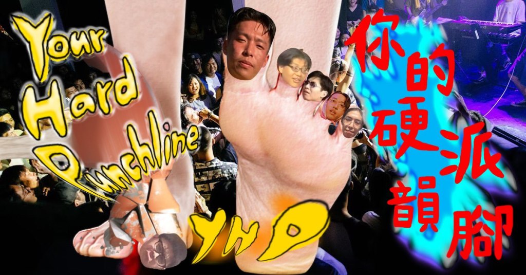 11/27 2021 ⓎⒽⓅ Your Hard Punchline&nbsp;你的硬派韻腳：頂級嬉饒舌爭霸