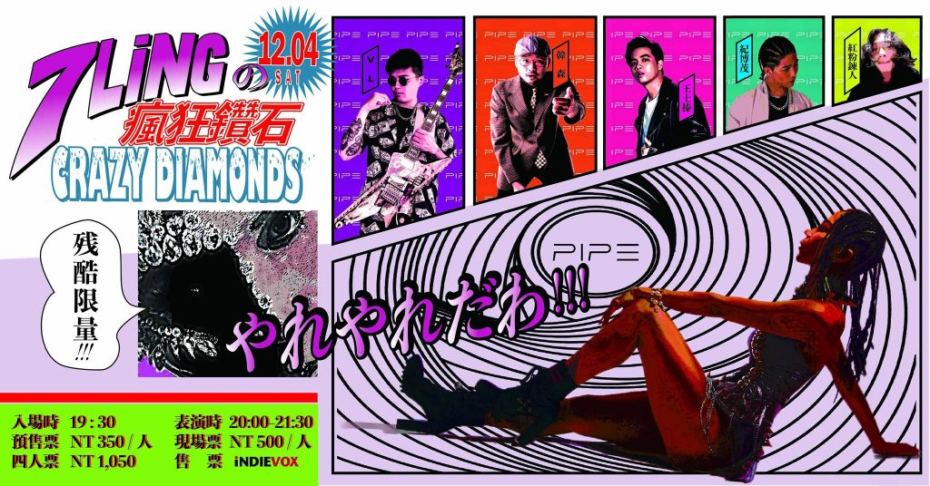 12/04 7Ling の 瘋狂鑽石 CRAZY&nbsp;DIAMONDS