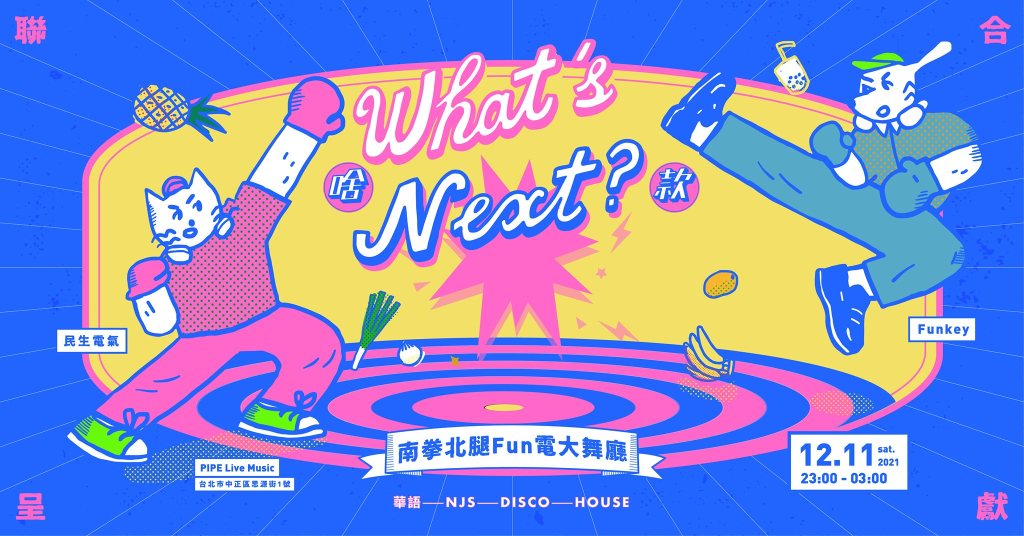 12/11 南拳北腿 Fun&nbsp;電大舞廳