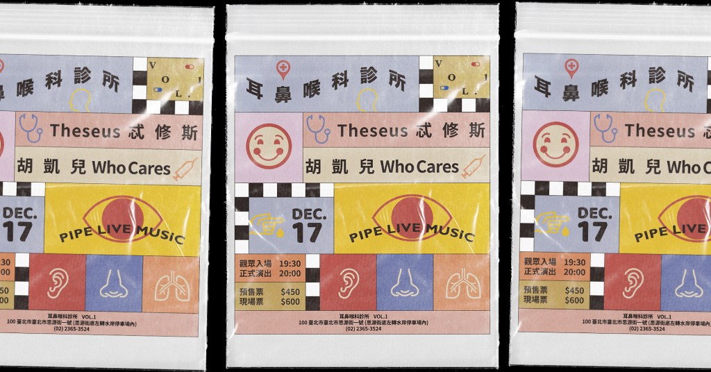 12/17 耳鼻喉科診所 VOL.1：Theseus 忒修斯 & Who Cares&nbsp;胡凱兒