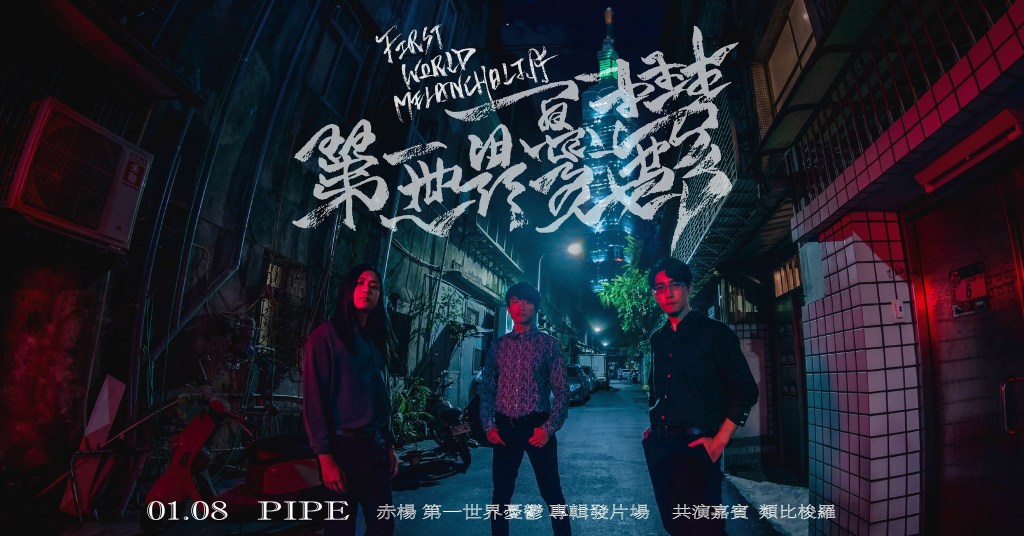 01/08 赤楊 ChiYang《第一世界憂鬱》發片專場