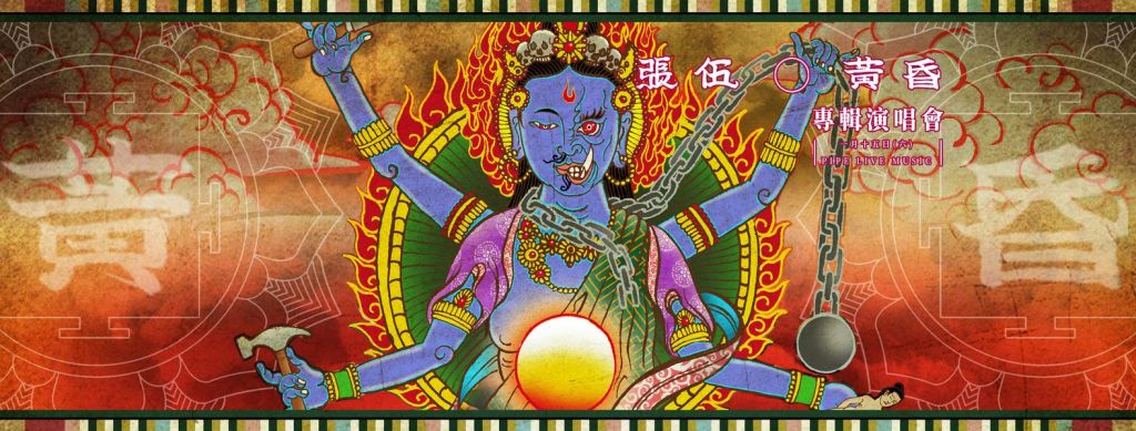 01/15 張伍《黃昏》專輯演唱會