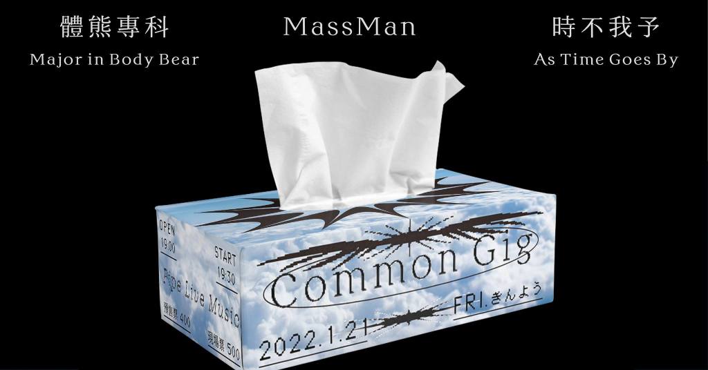 01/21 Common Gig：體熊專科、MassMan、時不我予