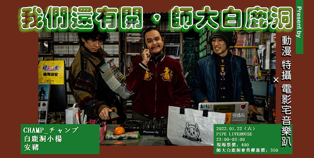 01/22 我們還有開，師大白鹿洞X動漫特攝電影宅音樂趴：小楊、安豬、CHAMP_チャンプ