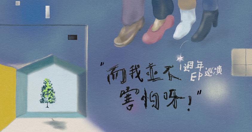 01/22 聽天湯 ”而我並不害怕呀“&nbsp;一週年！EP巡迴