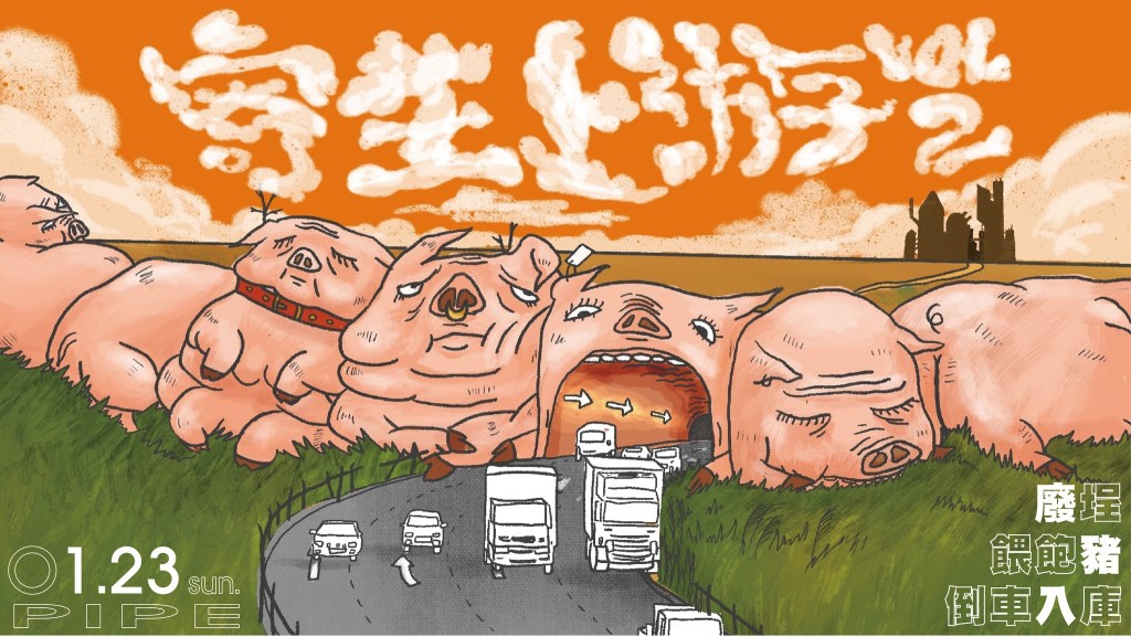 01/23 廢埕樂團【寄生上流Vol.2 】w/&nbsp;餵飽豬、倒車入庫