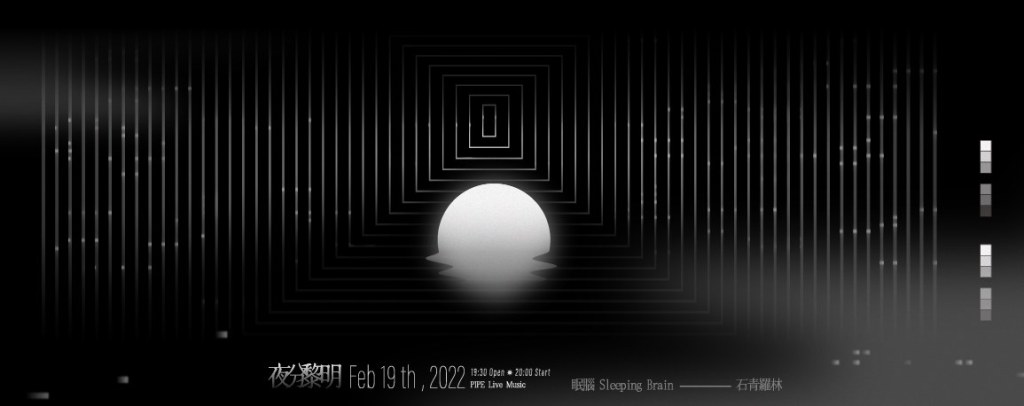 0219【夜分黎明】